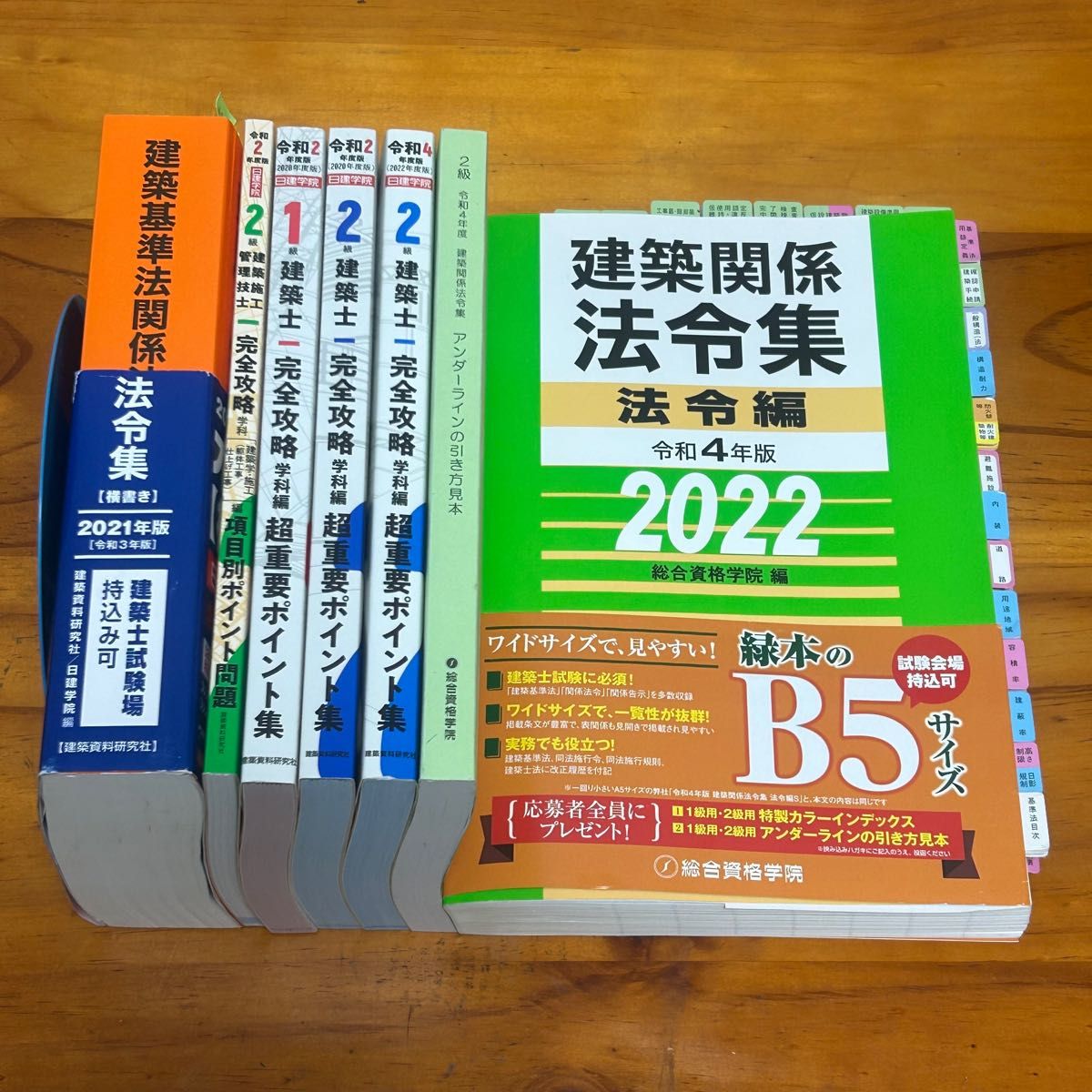 建築関係法令集2022年総合資格学院編　建築基準法関係法令集2021年日建学院編　2級建築士完全攻略等