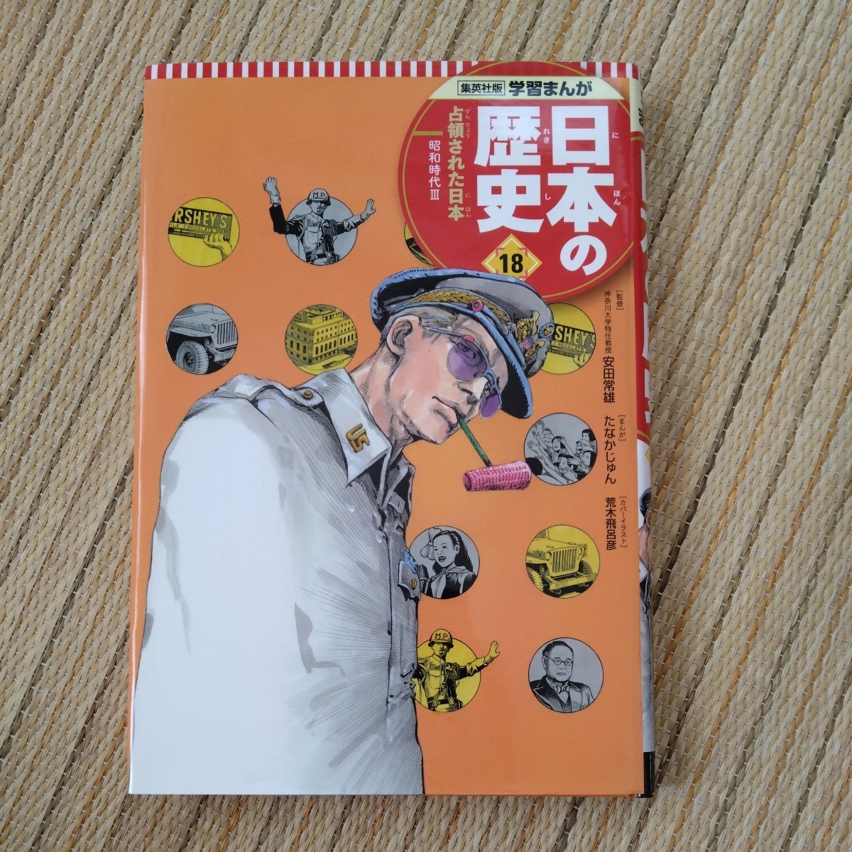 集英社版 学習まんが 日本の歴史【2】【18】 カバー絵/荒木 集英社版 学習まんが 日本の歴史【2】【18】 カバー絵/荒木