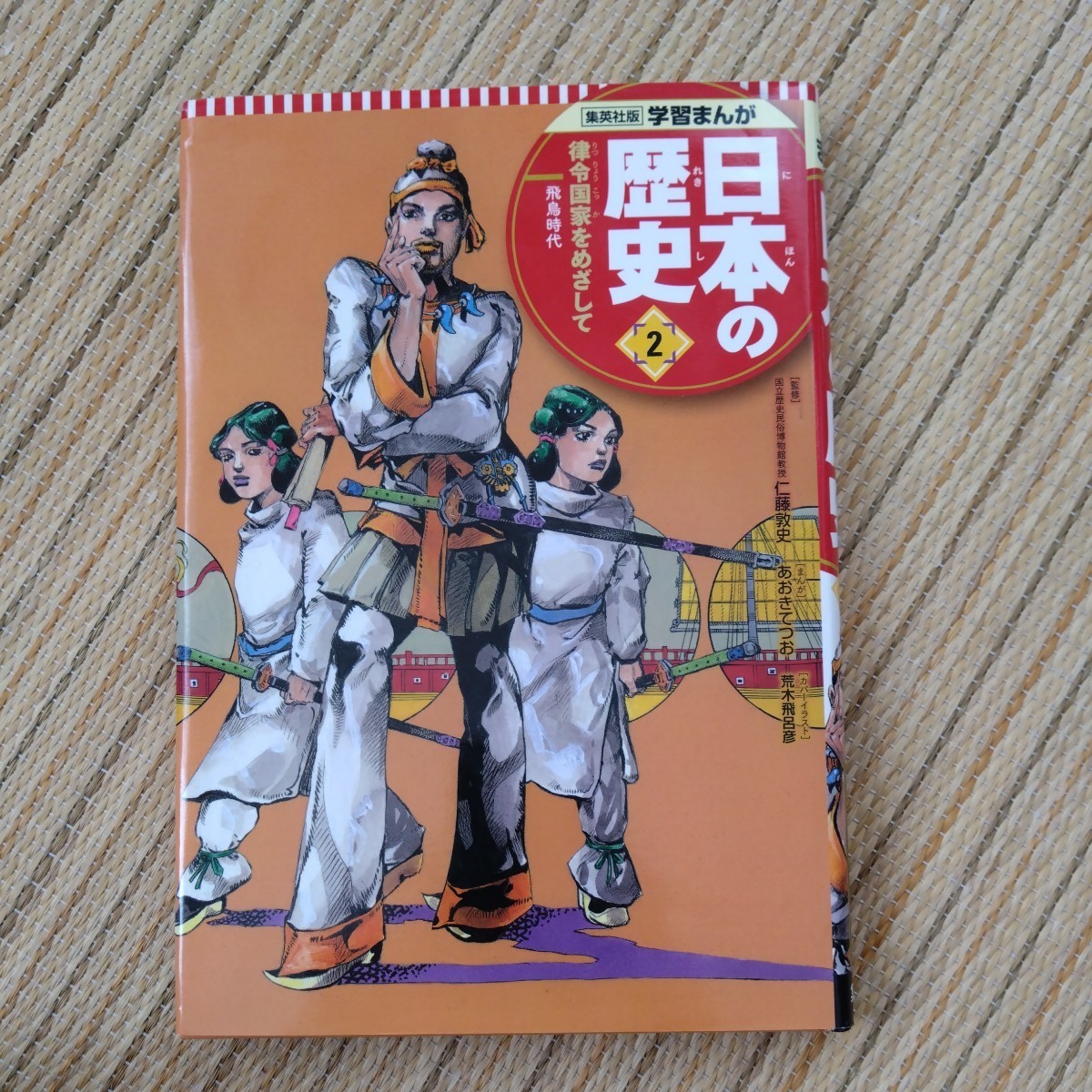 集英社版 学習まんが 日本の歴史【2】【18】 カバー絵/荒木 集英社版 学習まんが 日本の歴史【2】【18】 カバー絵/荒木