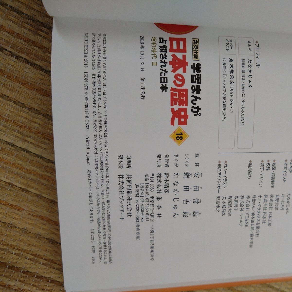 集英社版 学習まんが 日本の歴史【2】【18】 カバー絵/荒木 集英社版 学習まんが 日本の歴史【2】【18】 カバー絵/荒木