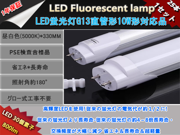 割引価格 新品25本1セット高輝度LED30チップ/直管型LED蛍光灯G13/10W形