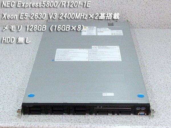 ■○ NEC Express5800/R120f-1E Xeon E5-2630 V3 2400MHz×2基搭載 N8100-2243Y/メモリ 128GB（16GB×8）/HDD 無し/ BIOS起動 No.8_画像1