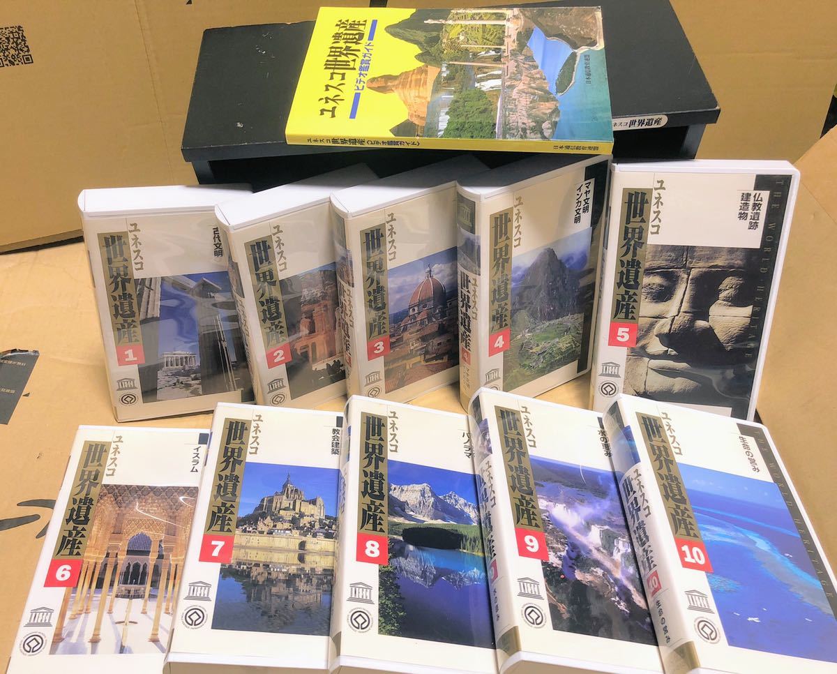 ユネスコ世界遺産 VHS 10巻セット 鑑賞ガイドつき - 地図