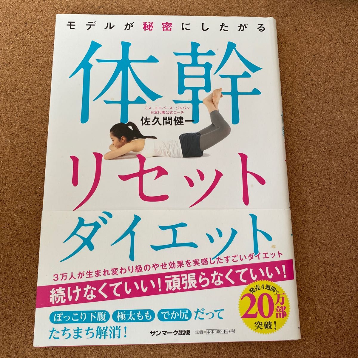 モデルが秘密にしたがる体幹リセットダイエット （モデルが秘密にしたがる） 佐久間健一／著