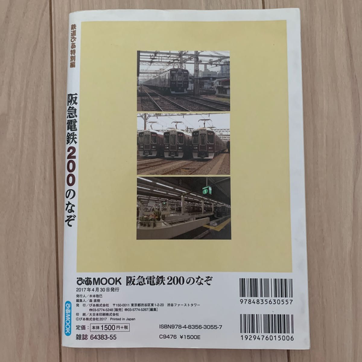 阪急電鉄２００のなぞ 鉄道ぴあ特別編 ぴあＭＯＯＫ／ぴあ (その他)