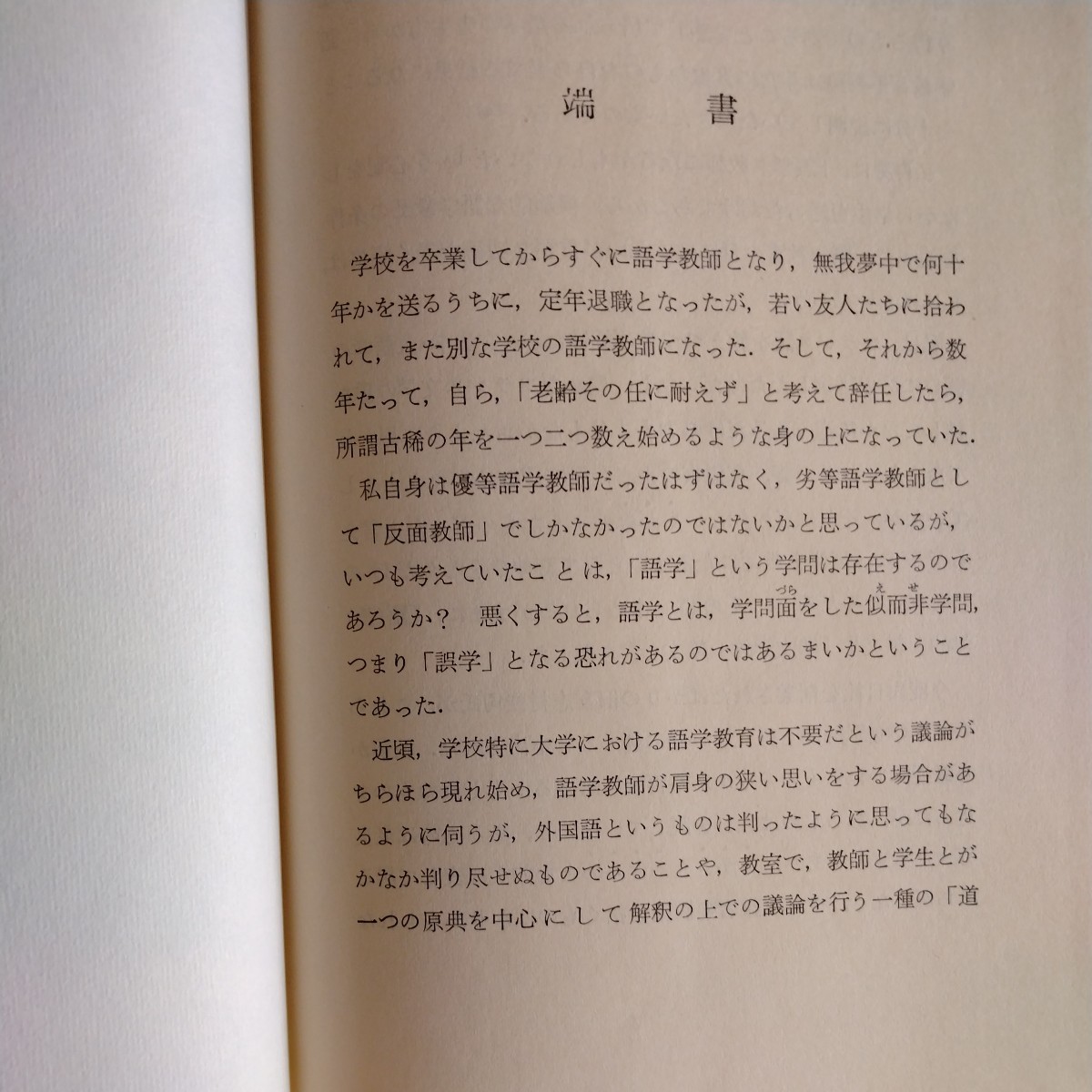 渡辺一夫『語学誤学 雑記帖』1974年、カバー付_画像4