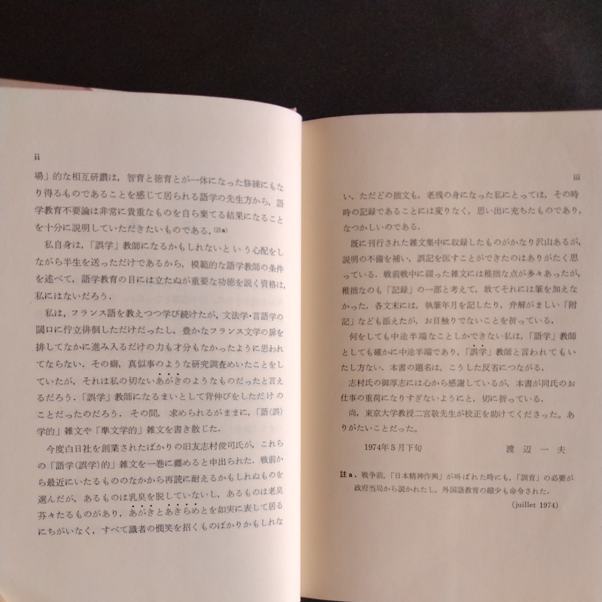 渡辺一夫『語学誤学 雑記帖』1974年、カバー付_画像5