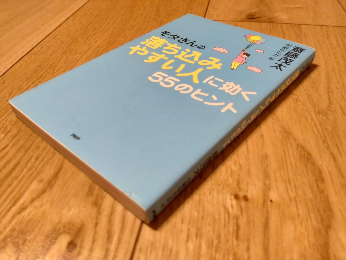 モタさんの落ち込みやすい人に効く55のヒント 斎藤茂太