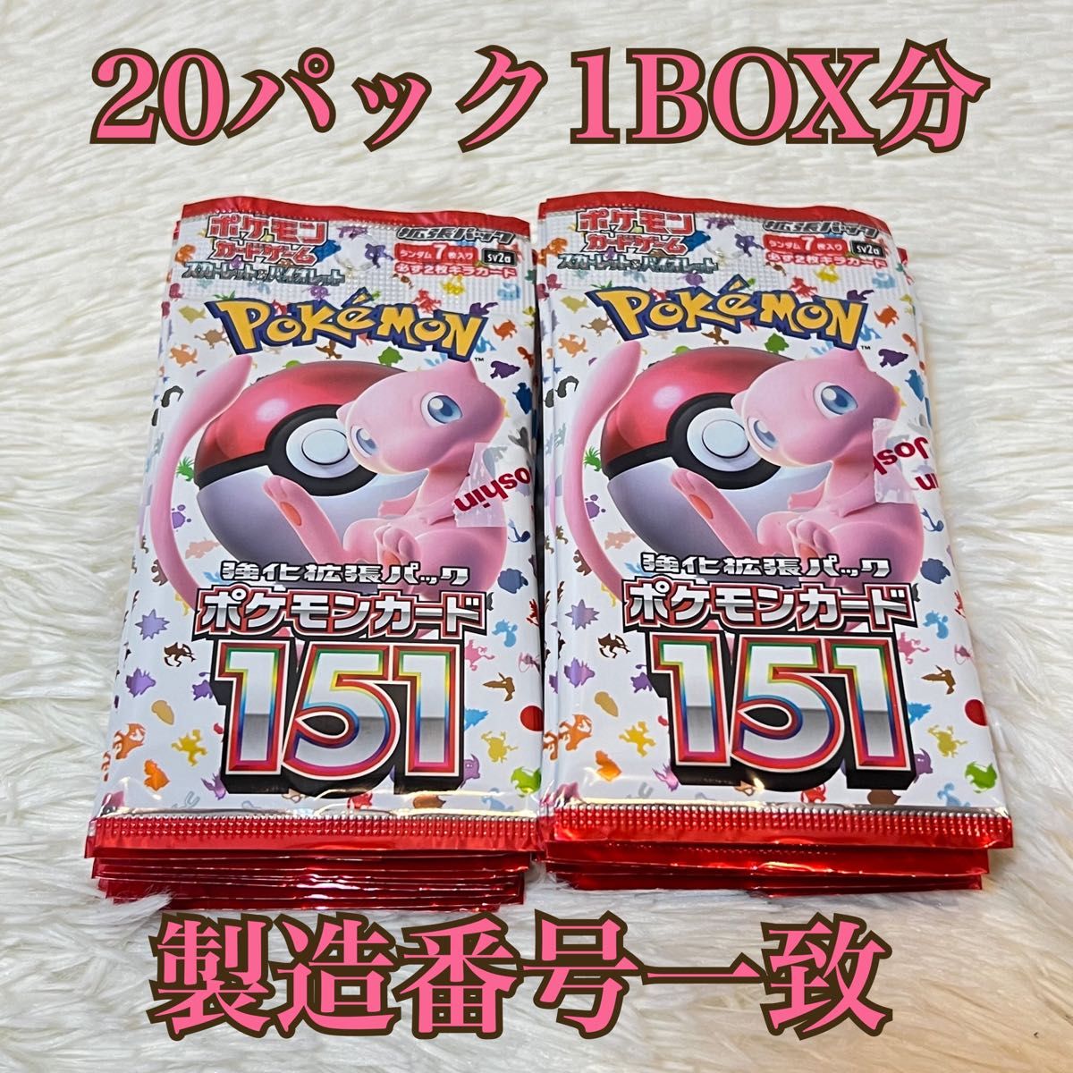 ポケモンカード 151 1BOX分 20パック 新品未開封 製造番号一致品-