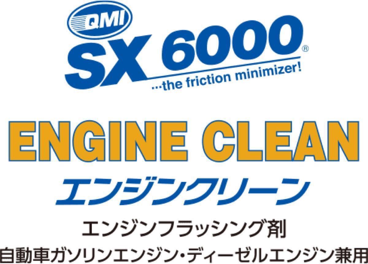 【送料込み】QMI/ソヴリン SX6000 エンジンクリーン 高濃縮エンジンクリーニング剤
