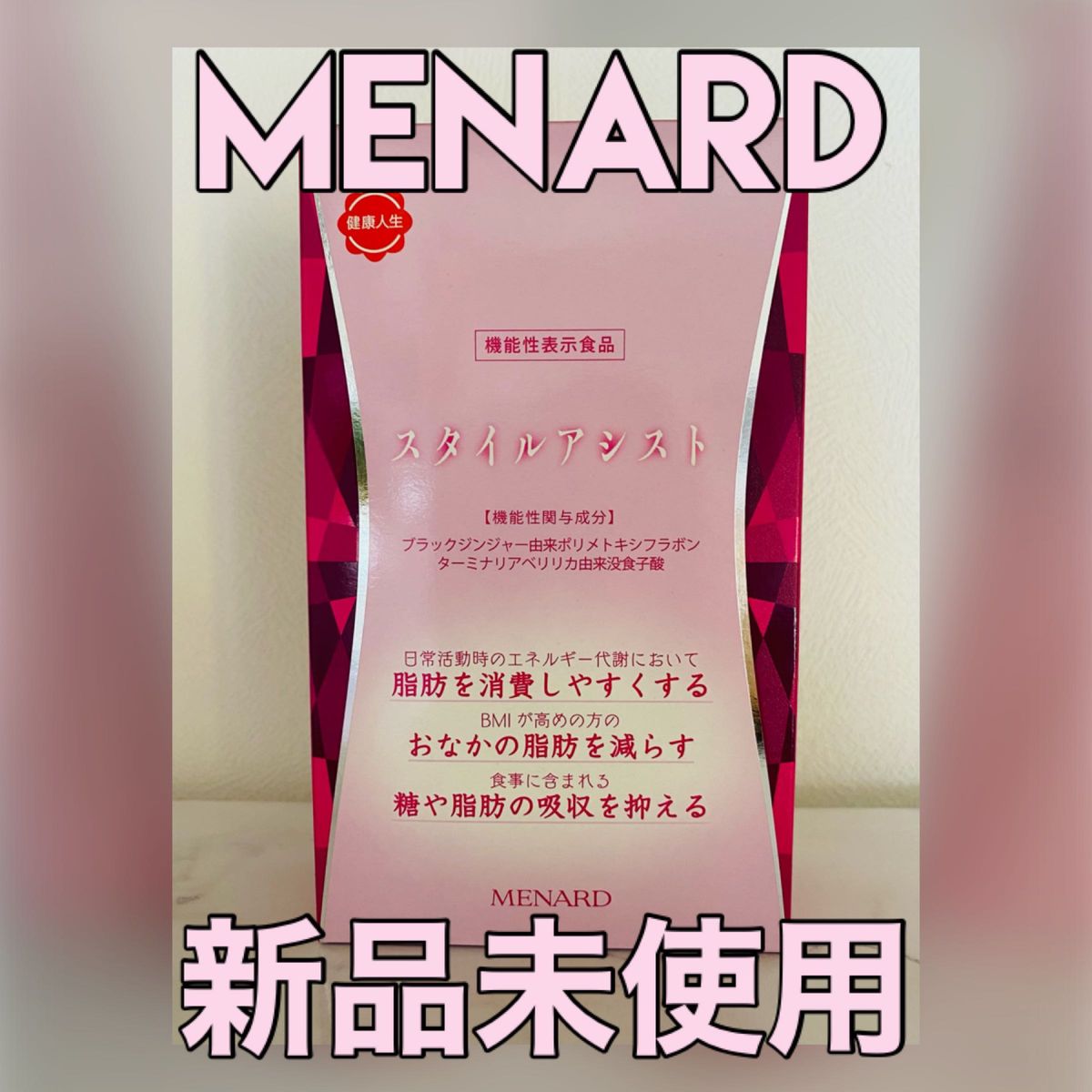 スタイルアシスト MENARD メナード|PayPayフリマ