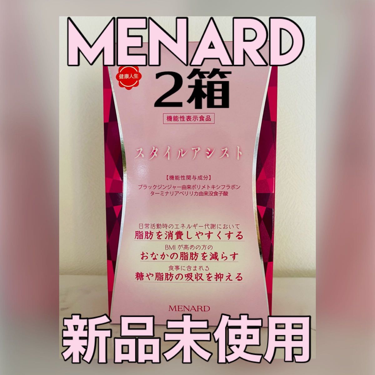 スタイルアシスト2箱 MENARD メナード｜PayPayフリマ