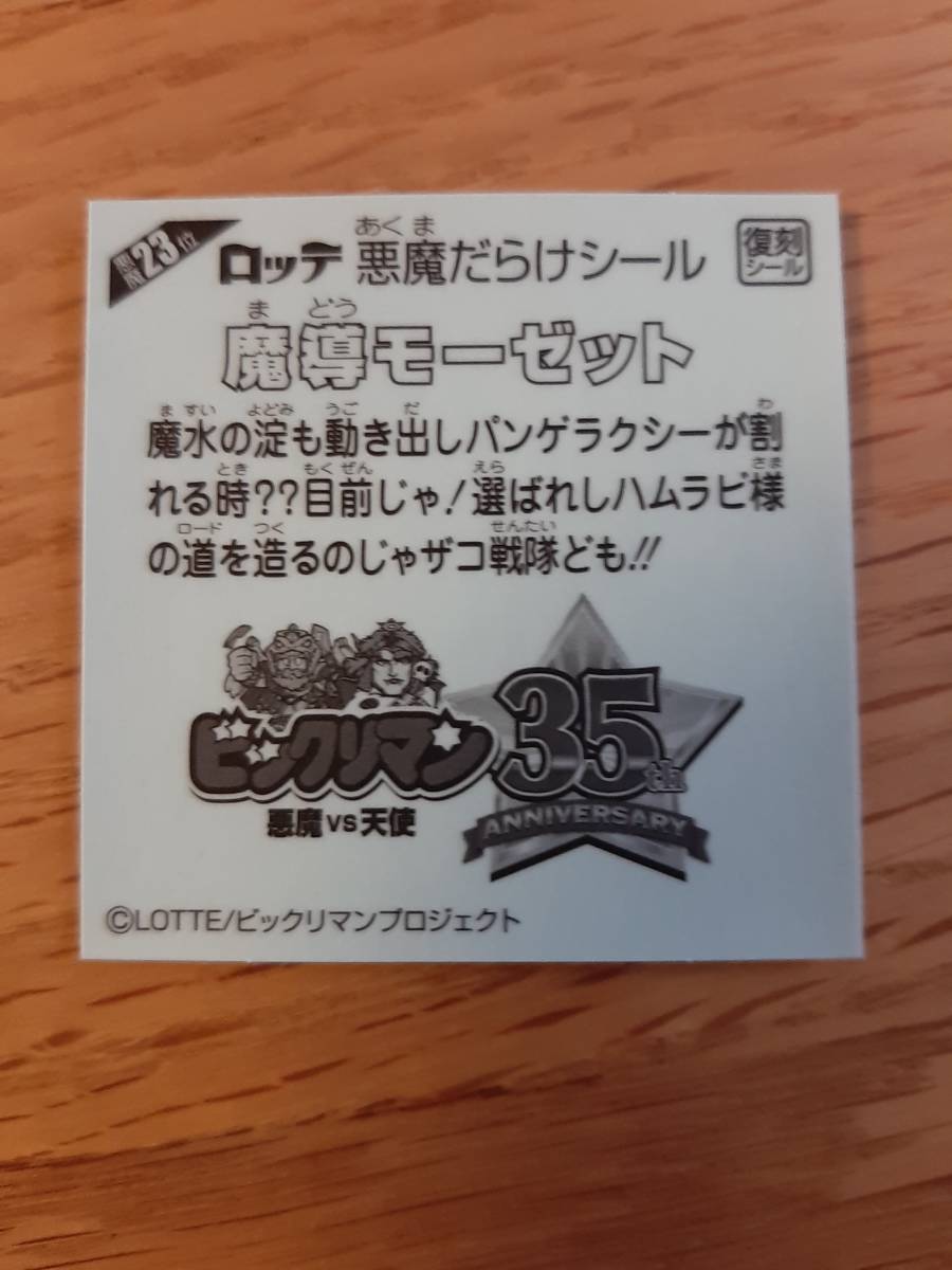 まとめて取引5枚以上で郵便書簡無料 悪魔だらけのビックリマンチョコ 送料63円 悪魔23位 魔導モーゼット まとめ発送可 悪魔だらけシール_画像2