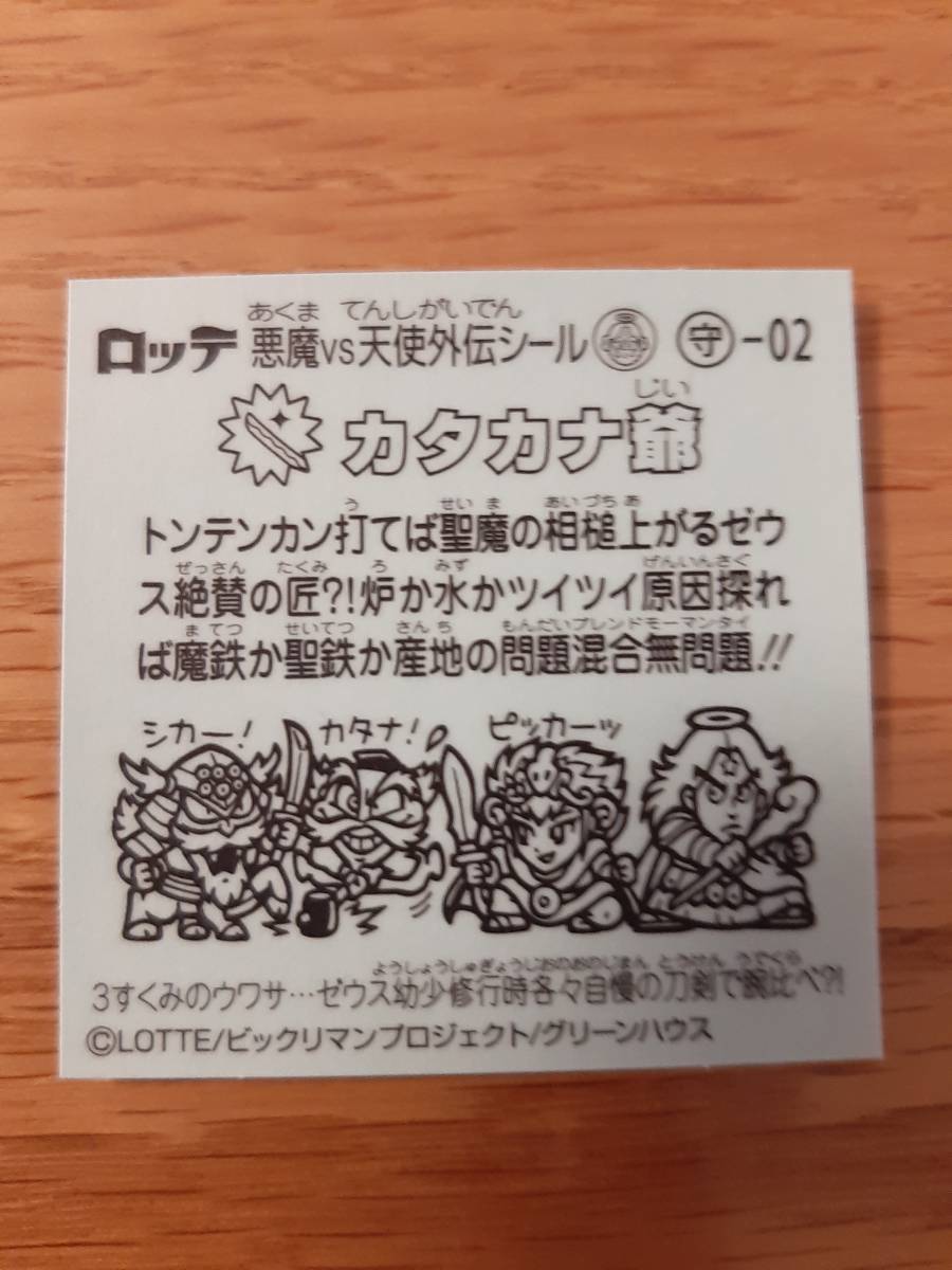 まとめて取引500円以上で郵便書簡無料 スーパーゼウス外伝 守-02　カタカナ爺 送料63円 外伝シール ビックリマンチョコ 守り_画像2