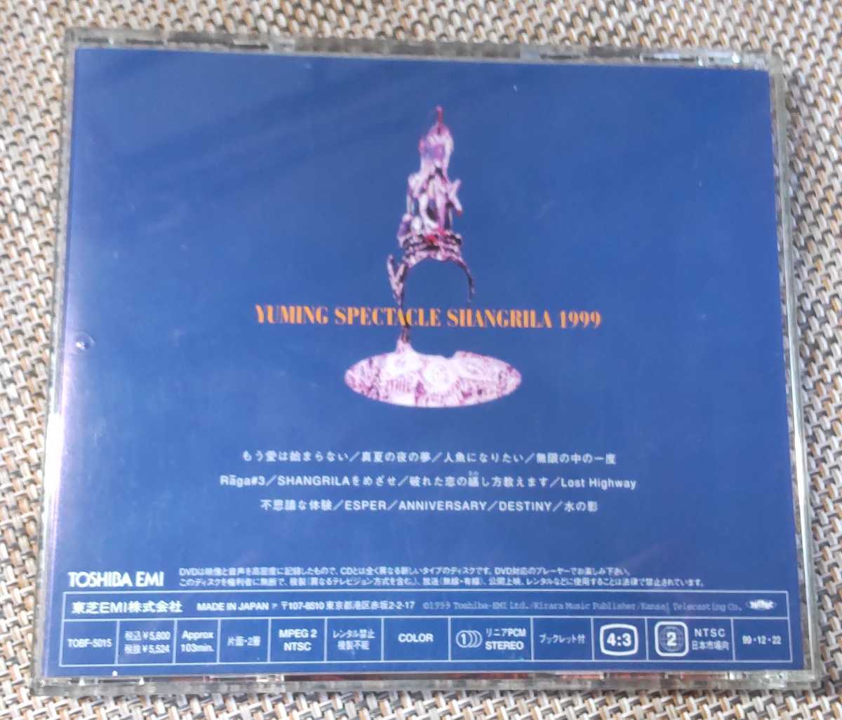 ♪松任谷由実【YUMING SPECTACLE SHANGRILA 1999】DVD♪TOBF-5015_画像3