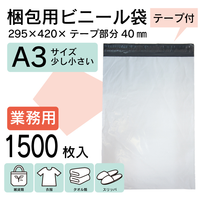 WPLL-1500S 本州一律送無 宅配袋 1500枚 宅配ビニール袋 A3 295×420mm シールテープ付 大容量 梱包用資材 定形外郵便