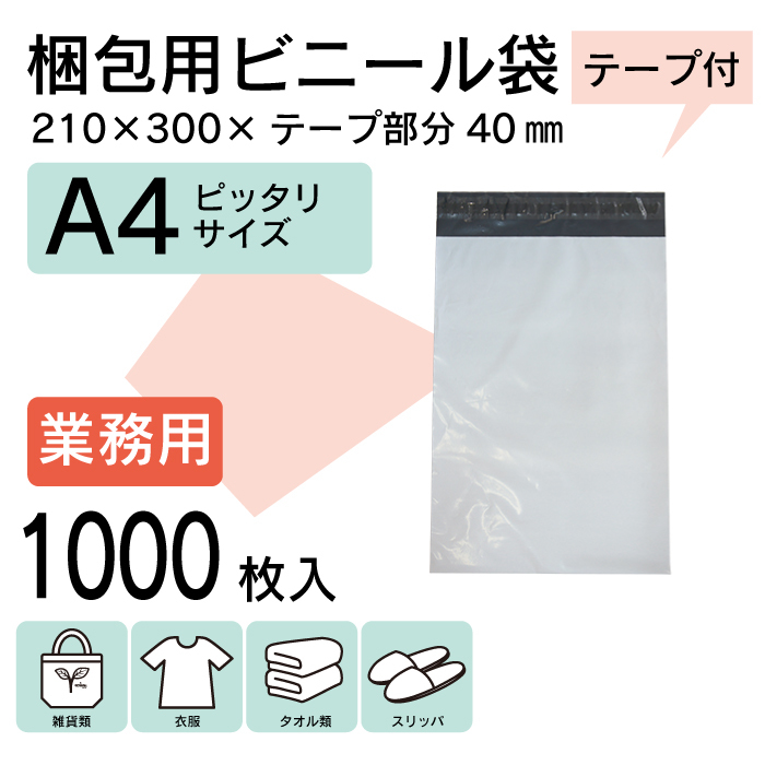 WPM-1000S 本州一律送無 1000枚 業販価格 A4 宅配ビニール袋 21cm×30cm