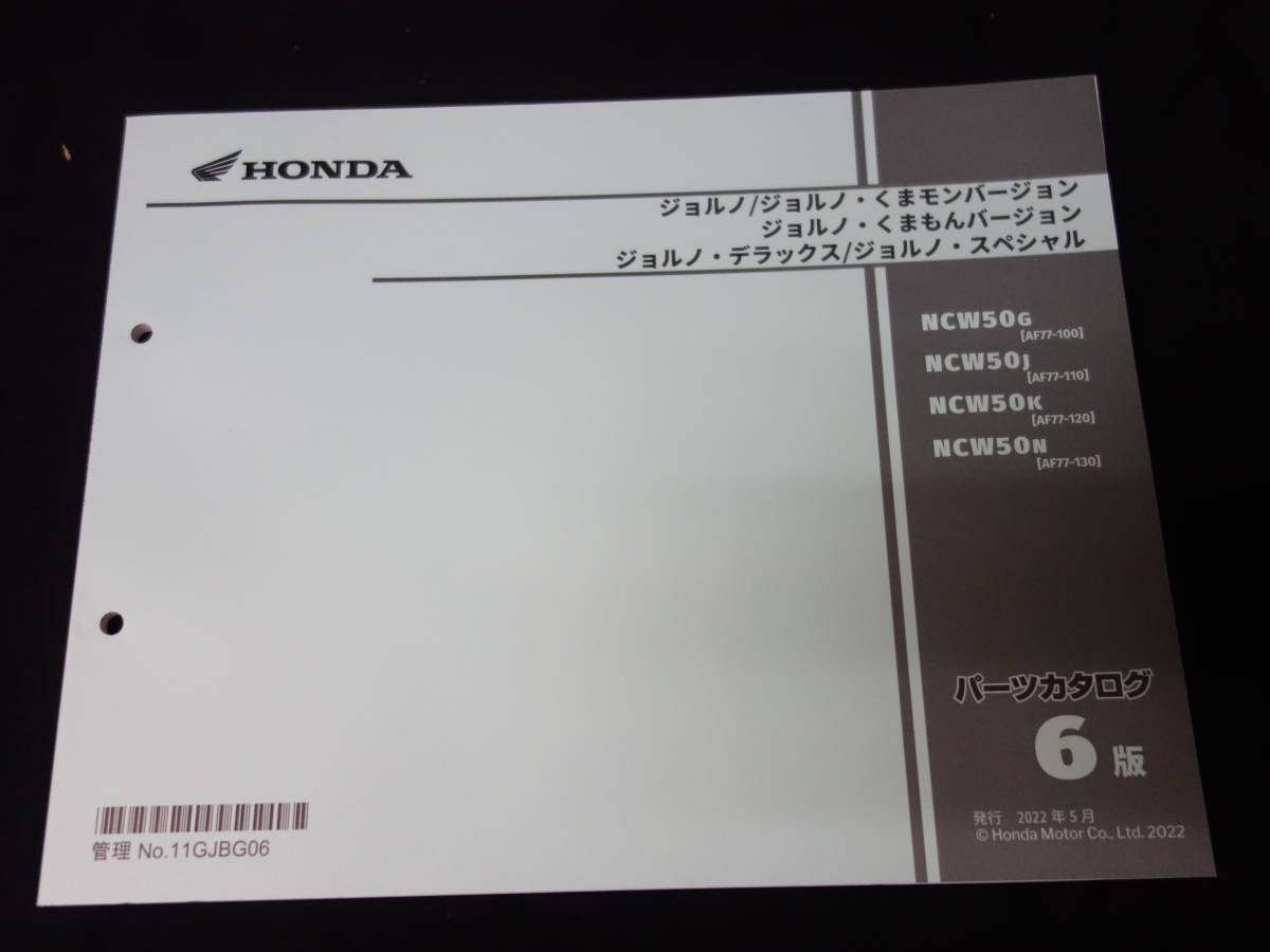 【￥600 即決】ホンダ ジョルノ / くまもんバージョン / デラックス / スペシャル / NCW50-G/J/K/N型 / AF77型 パーツカタログ_画像1