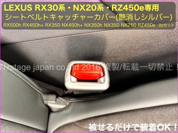 No.98_LEXUS RX30系 NX20 RZ450e装着可★シートベルトキャッチャーカバー 30mmシルバー2個◆RX500h RX450h+ RX350h NX450h+ NX350h 350 250_画像1