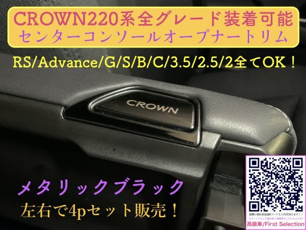 CROWN 22系専用◆カーボン調ブラック(黒)センターコンソールオープナー4p★ARS220/AZSH2#/GWS224型/B/S/G/G-Executive/RS-B/RS/RS Advance_画像6