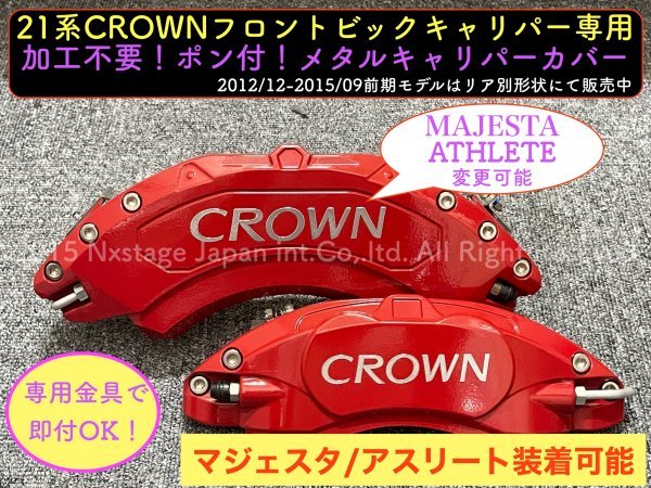 CROWN210系後期専用_新型22系ロゴ◆本体:赤_フロント小型キャリパー左右2個(リア別売)☆金属製カバー☆GWS214 GRS21 AWS210 ARS210