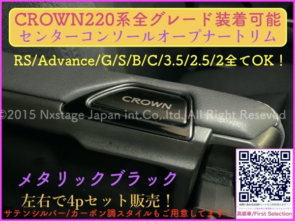 CROWN 22系専用◆カーボン調ブラック(黒)センターコンソールオープナー4p★ARS220/AZSH2#/GWS224型/B/S/G/G-Executive/RS-B/RS/RS Advance_画像10