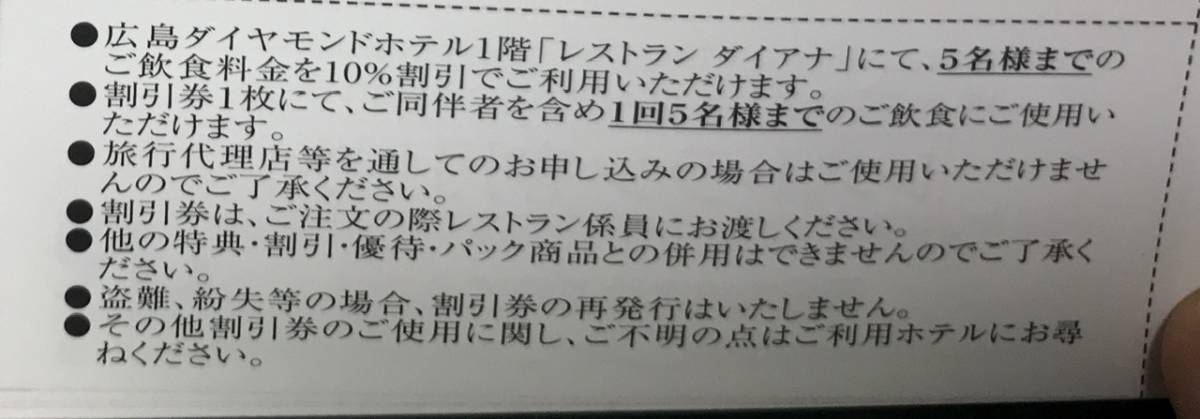広島ダイヤモンドホテル宿泊割引券（2枚）・レストラン割引券（1枚）、有効期限2024年6月30日まで有効、送料63円から_画像3