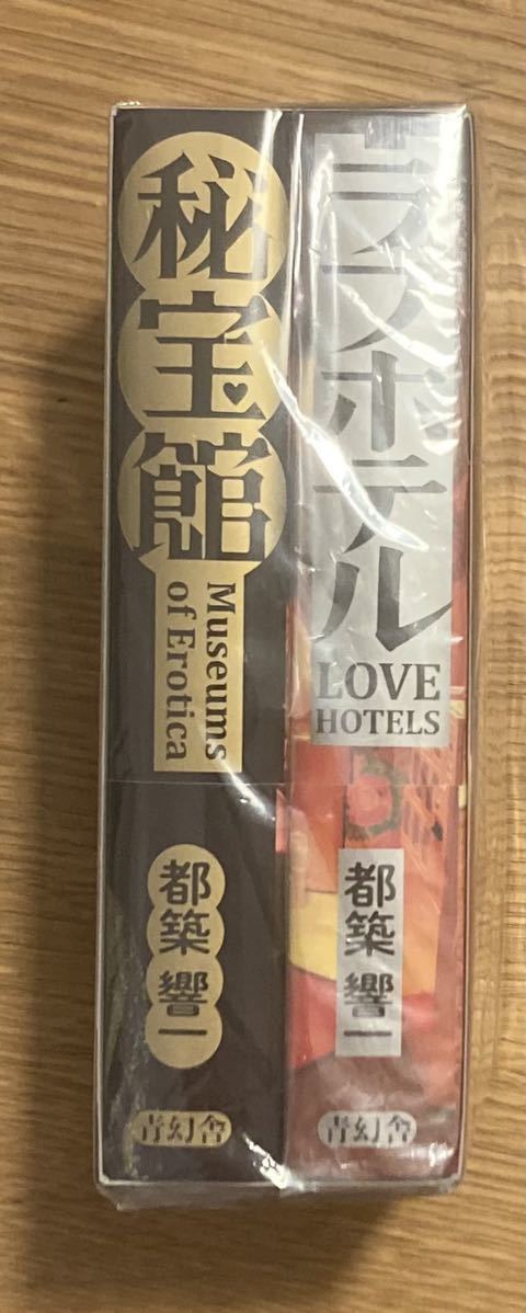 【サイン本】都築響一「秘宝館」「ラブホテル」特装版 BOX 全2冊【初版本】写真集 昭和 平成 エロ アートデザイン【未開封品】レア_画像3