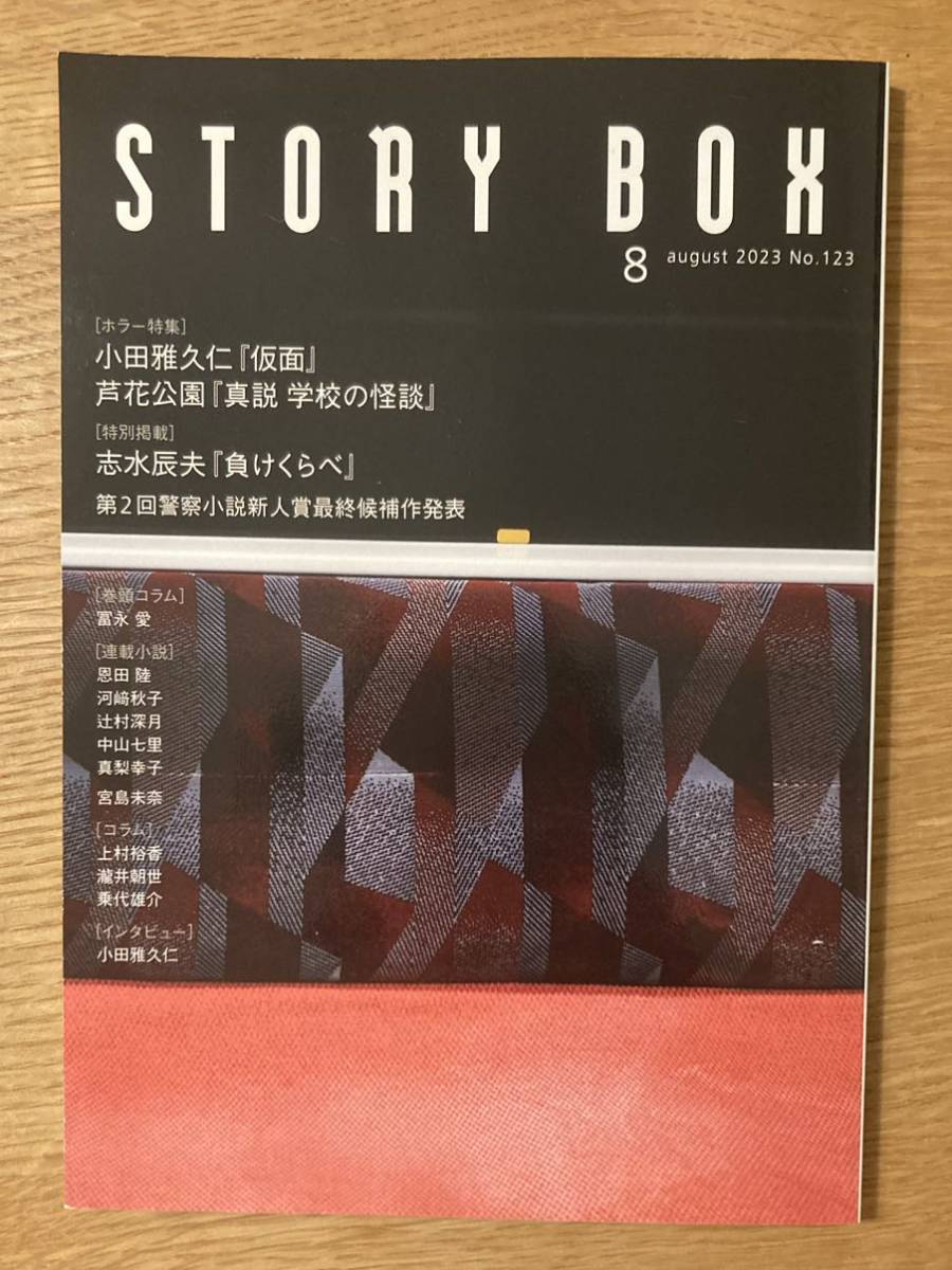 【新品】STORY BOX 2023年8月号 小学館雑誌 小説 小田雅久仁 中山七里 恩田陸 辻村深月 コラム 特集 エッセイ 複数作家 日本文学 未読品_画像1