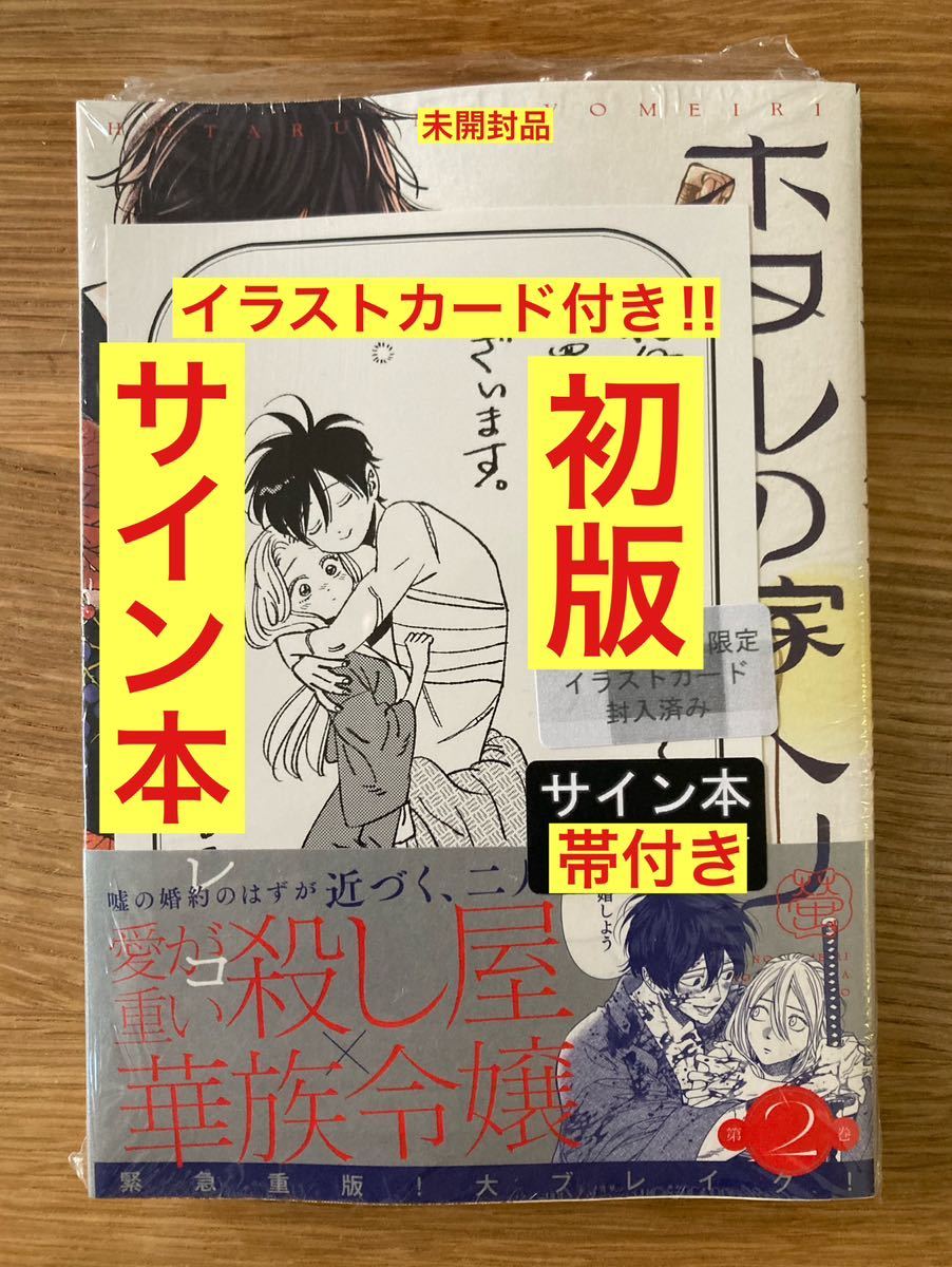 サイン本＋限定イラストカード付き ホタルの嫁入り 第2巻 初版本