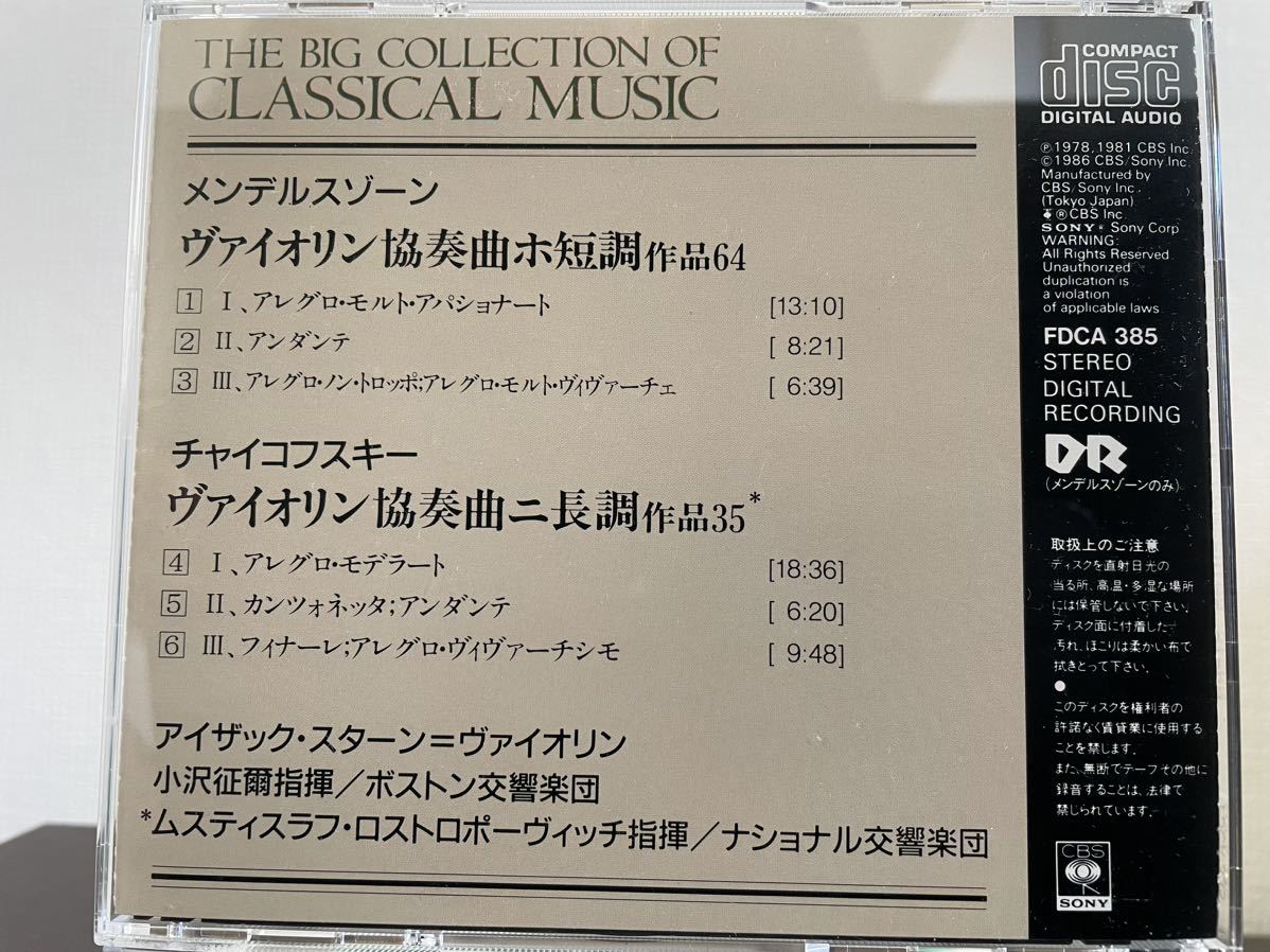 メンデルスゾーン&チャイコフスキー　バイオリン協奏曲　スターン　小澤征爾指揮　ボストン交響楽団　他_画像2