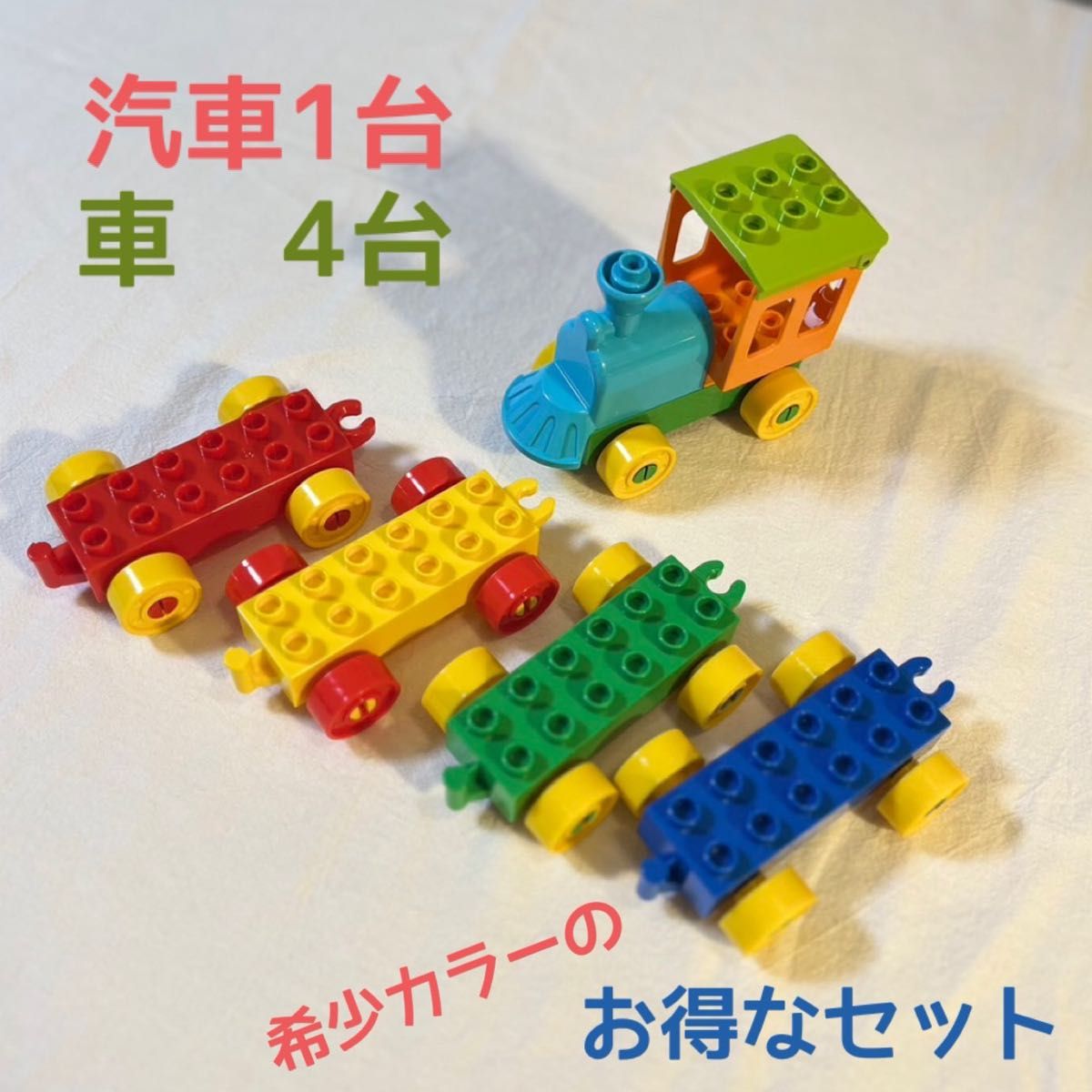 希少 カラー 機関車 汽車 車 レゴ LEGO 互換 デュプロ ブロック　プレゼント 