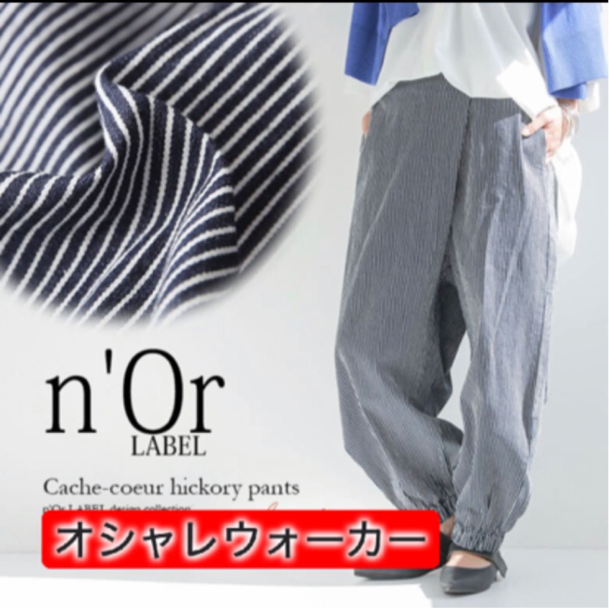 n'OrLABELヒッコリーサルエルパンツ　サルエルパンツ ボトムスロング丈 ヒッコリー ストライプ柄カシュクールアシンメトリー