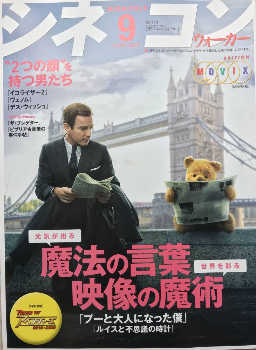 ◇No153「プーと大人になった僕」 「ルイスと不思議の時計」表紙「シネコンウォーカー」2018年9月号_画像1