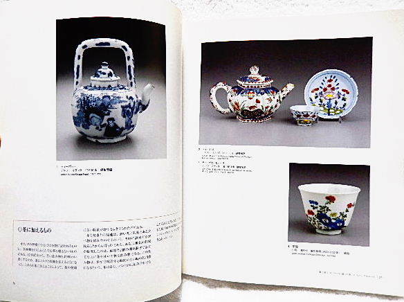 ☆図録　紅茶とヨーロッパ陶磁の流れ　マイセン、セーヴルから現代のティー・セットまで　名古屋ボストン美術館　2001★ｔ230921_画像3