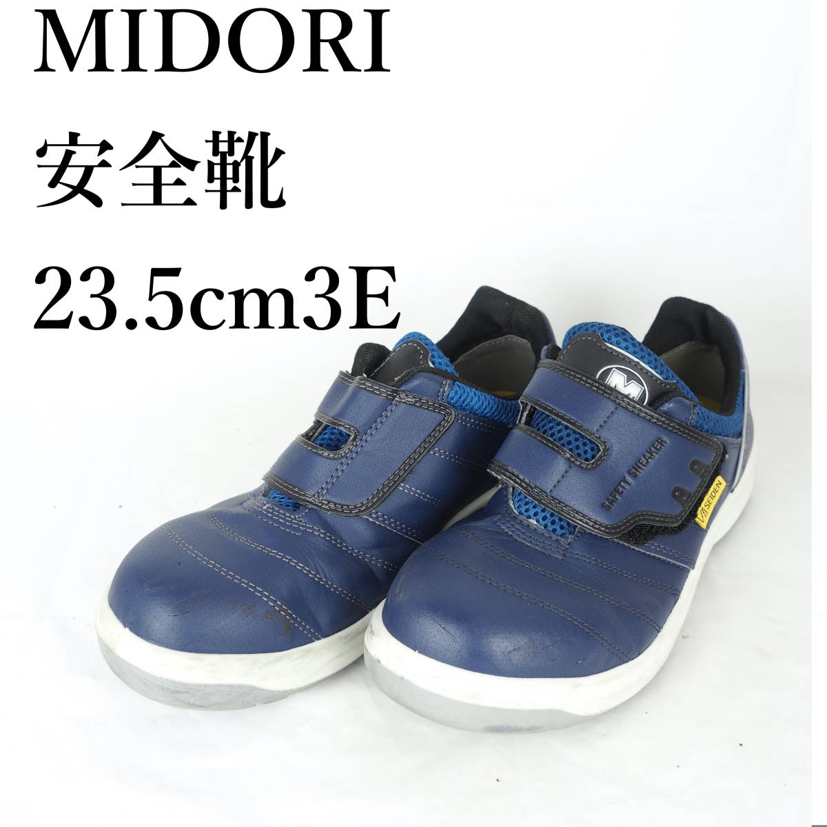 MK1825*MIDORI*ミドリ*安全靴*23.5cm3E*青_画像1
