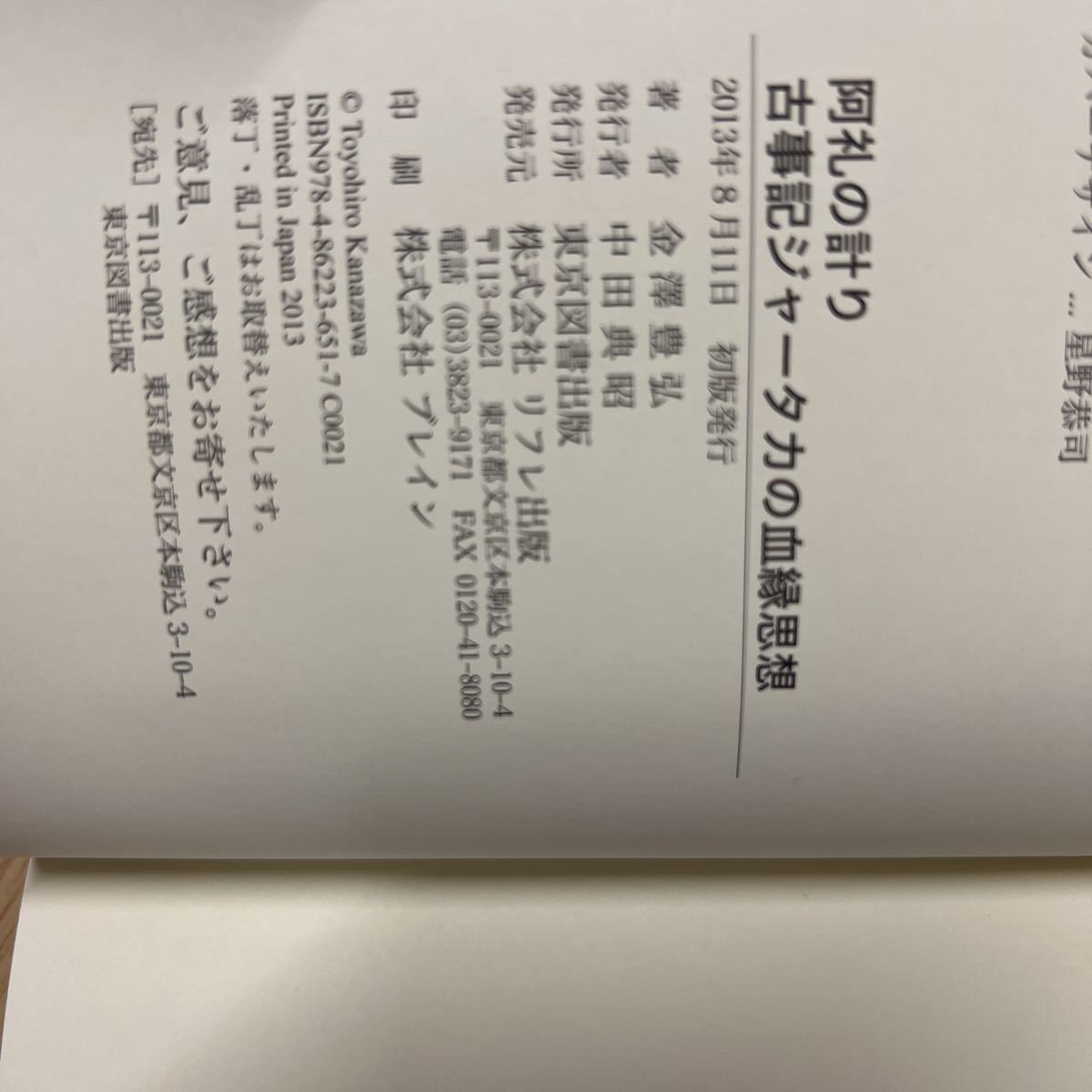 送料無料　金澤豊弘　阿礼の計り　古事記ジャータカの血縁思想_画像5