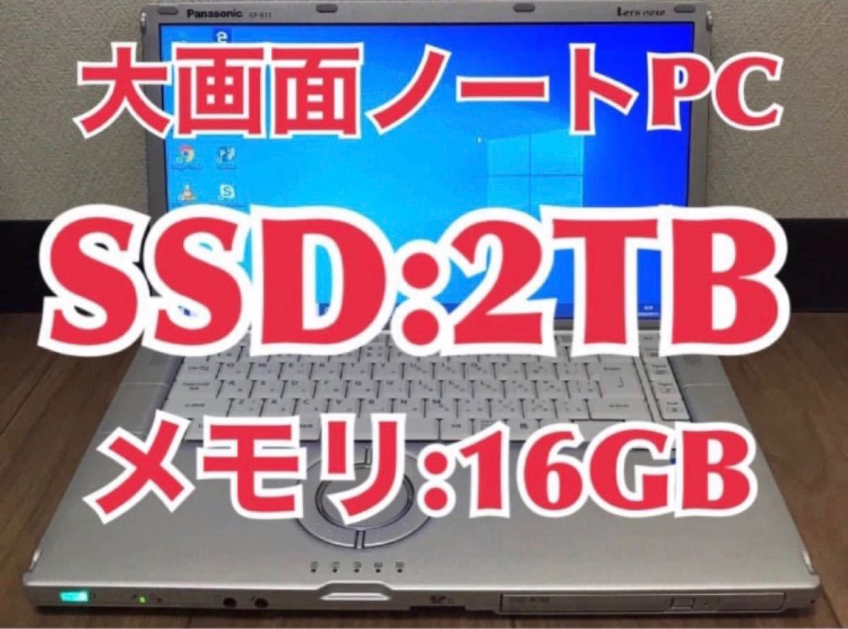 Panasonic CF-B11 大容量メモリー 16GB 新品SSD 2TB｜PayPayフリマ