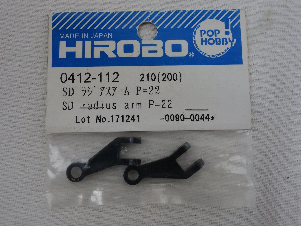 未使用 HIROBO ヒロボー スカディ SDX SD ラジアスアーム 0412-112_画像1