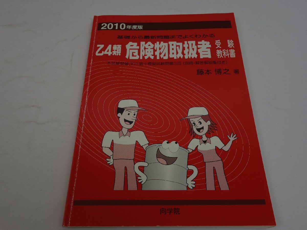 乙4類 危険物取扱者受験教科書 2010年度版 藤本博之 向学院_画像1