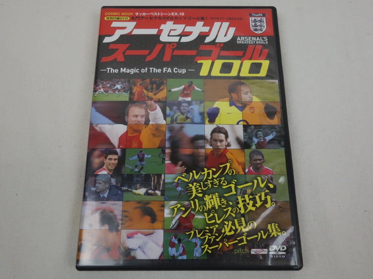 非売品 DVD 各門アーセナルのFAカップゴール集! （1970-71～2008-09) アーセナルスーパーゴール100 コスミックの画像1