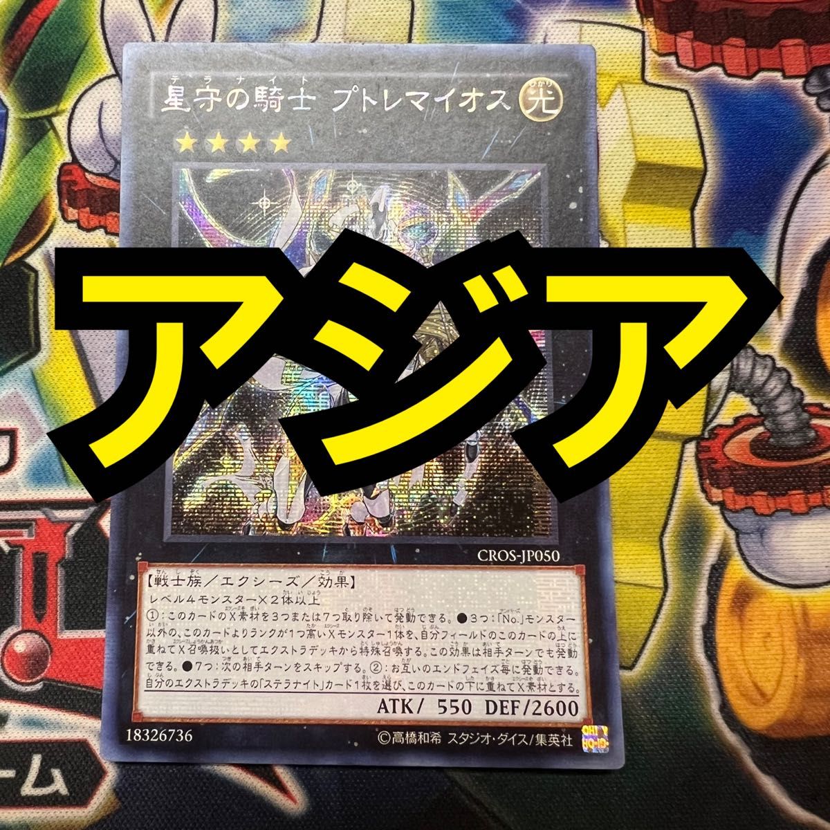 遊戯王 星守の騎士 プトレマイオス アジア シク トレーディング 遊戯王 星守の騎士 プトレマイオス アジア シク トレーディング