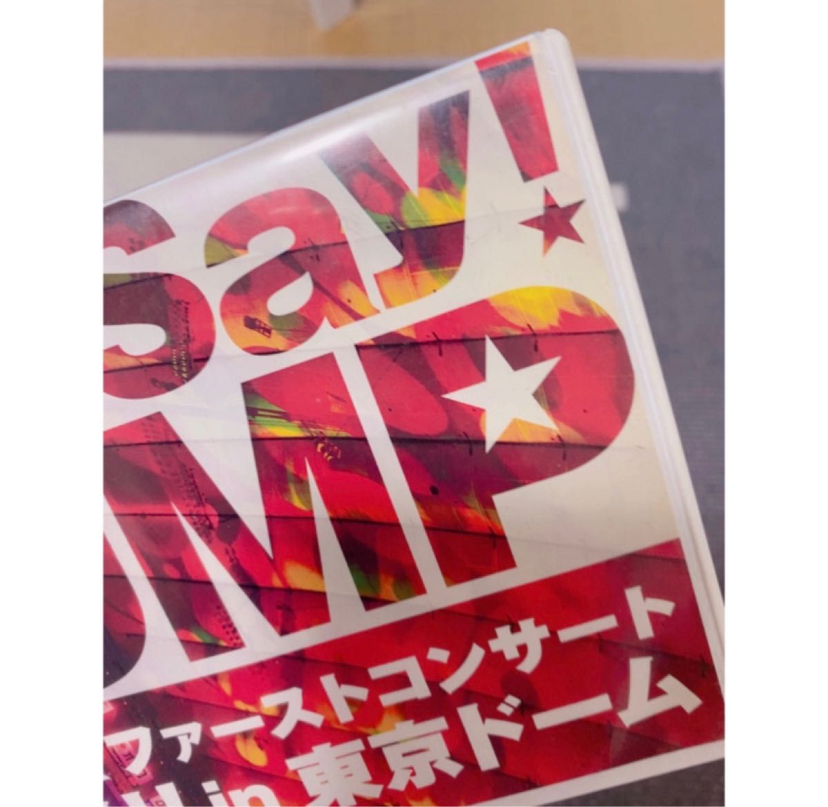 Hey!Say!JUMP デビューコンサート in 東京ドーム DVD