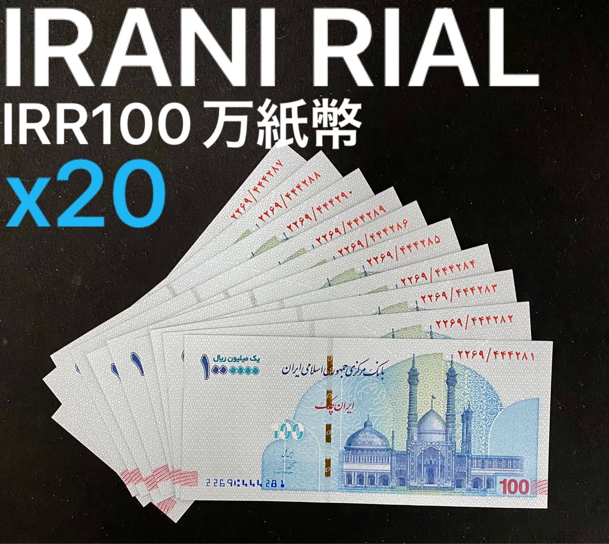 イランリアルIRR100万紙幣 未使用 20枚-