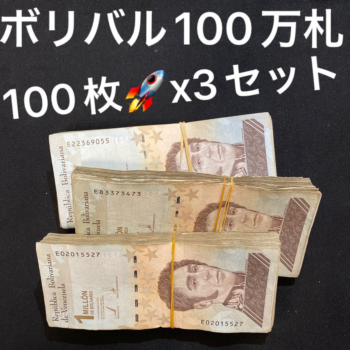 ベネズエラボリバル100万紙幣 100枚 x3セット|PayPayフリマ