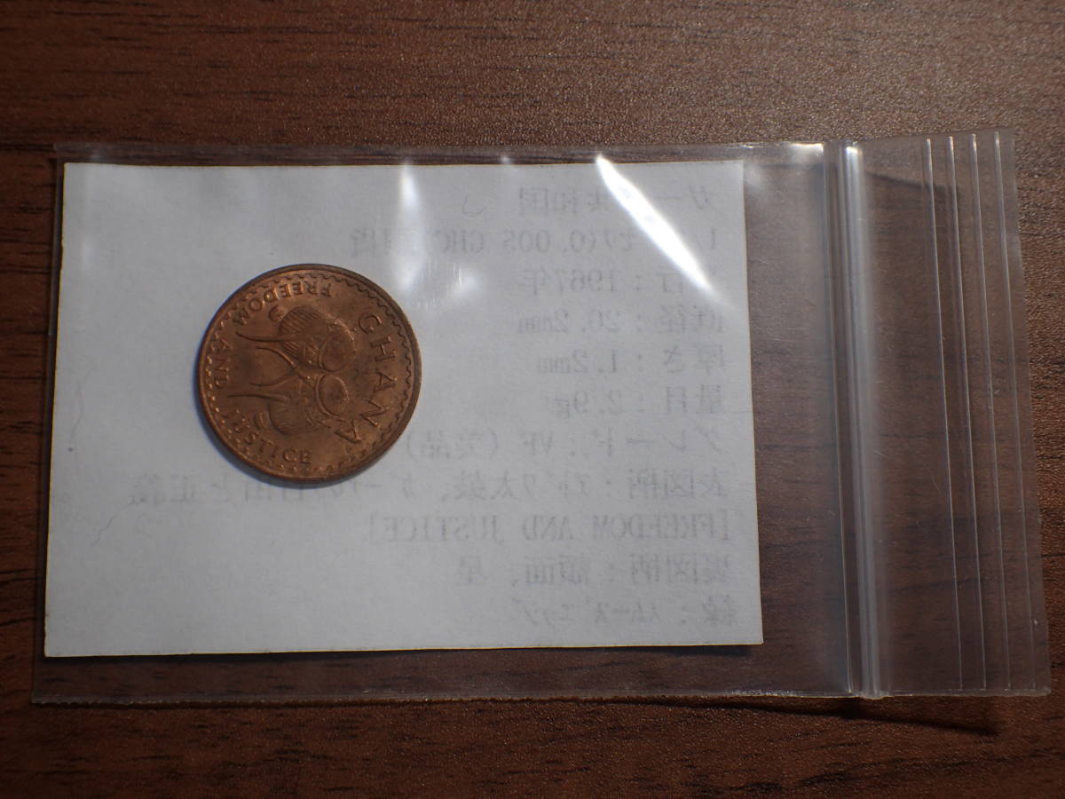 ガーナ共和国 1/2ペセワ(0.005 GHC)銅貨 1967年 257 コイン 世界の硬貨 解説付きの画像5