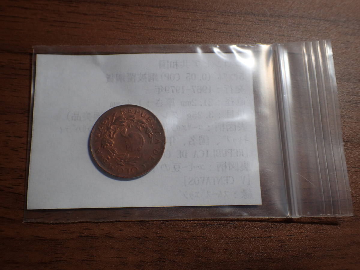 コロンビア共和国 5センタボ(0.05 COP)銅被覆鋼貨 1971年 175 コイン 世界の硬貨 解説付き_画像5