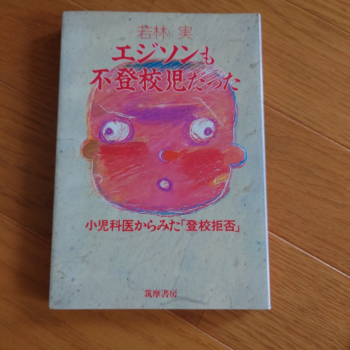 エジソンも不登校児 だった　小児科からみた 登校拒否