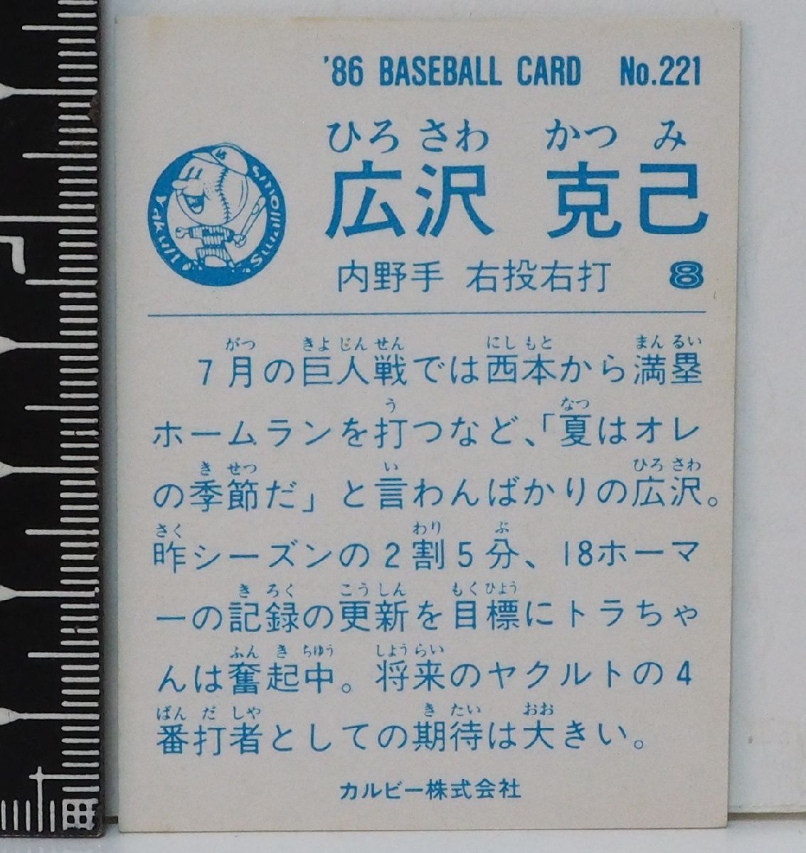 86年 カルビー プロ野球カード No.221【広沢 克己 内野手 ヤクルト スワローズ】昭和61年 1986年 当時物 Calbeeおまけ食玩BASEBALL【中古】_画像２