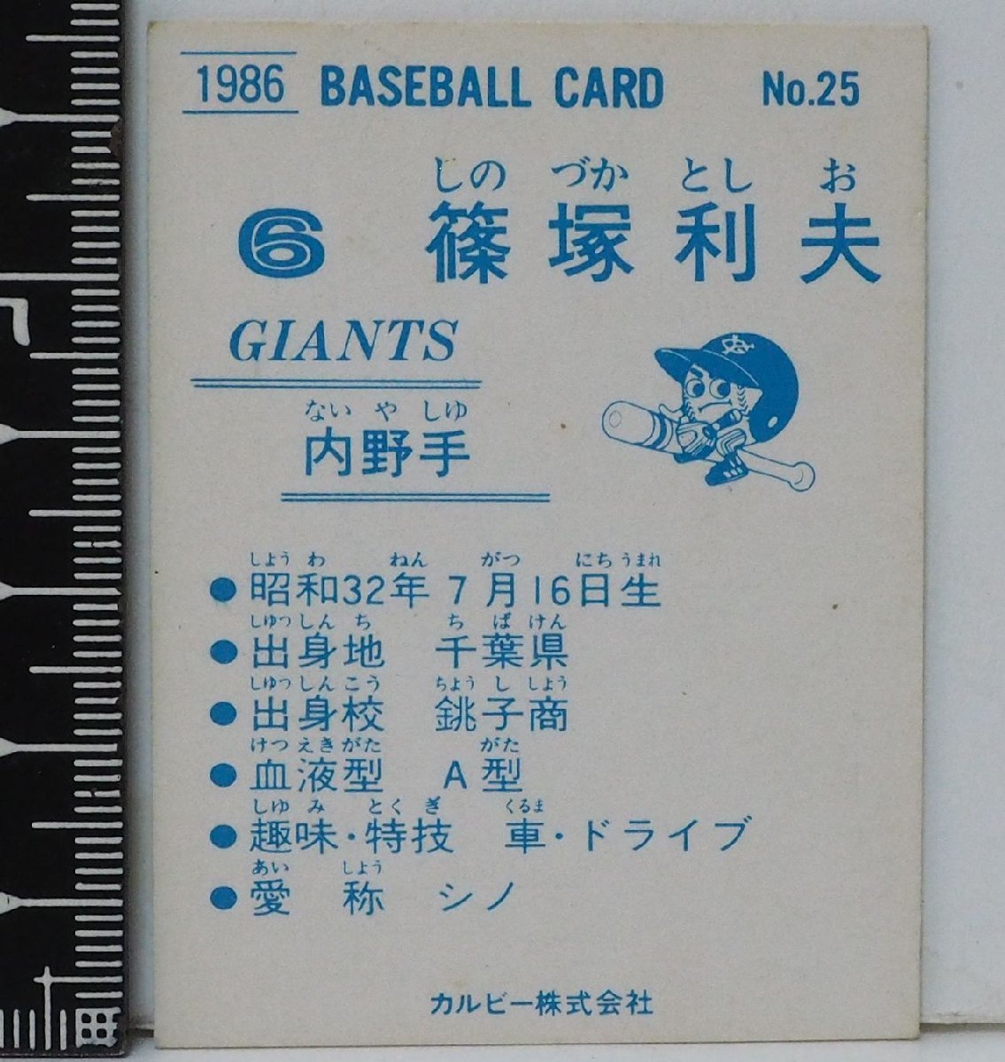 86年 カルビー プロ野球カード No.25【篠塚 利夫 内野手 読売ジャイアンツ巨人】昭和61年 1986年 当時物 Calbeeおまけ食玩BASEBALL【中古】_画像２